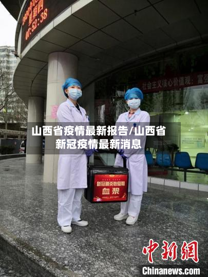 山西省疫情最新报告/山西省新冠疫情最新消息-第2张图片