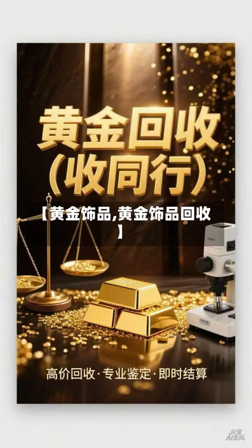 【黄金饰品,黄金饰品回收】-第2张图片
