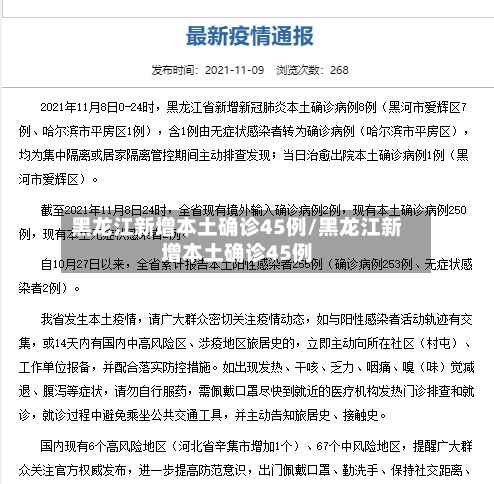 黑龙江新增本土确诊45例/黑龙江新增本土确诊45例