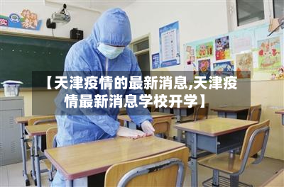 【天津疫情的最新消息,天津疫情最新消息学校开学】-第2张图片