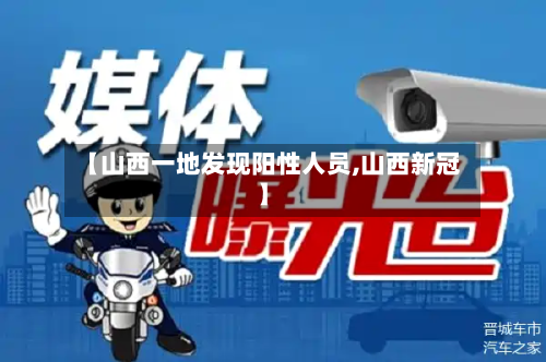 【山西一地发现阳性人员,山西新冠】