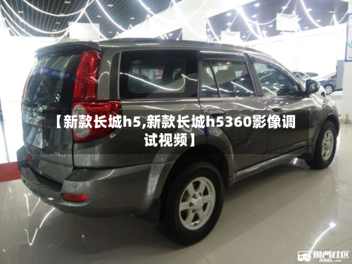 【新款长城h5,新款长城h5360影像调试视频】