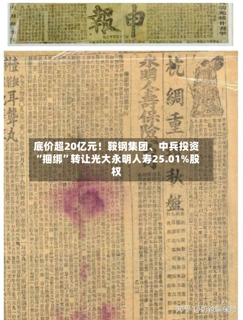 底价超20亿元！鞍钢集团、中兵投资“捆绑”转让光大永明人寿25.01%股权-第3张图片