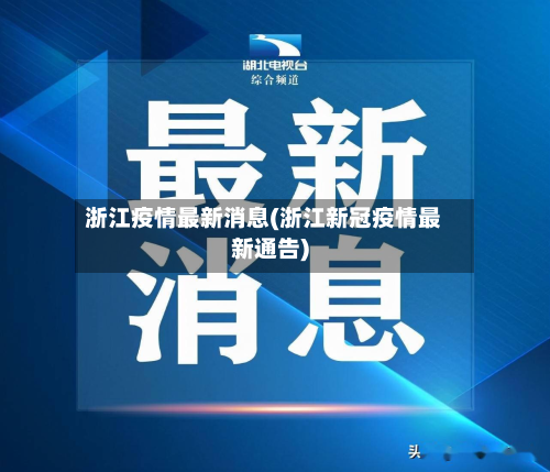 浙江疫情最新消息(浙江新冠疫情最新通告)-第2张图片