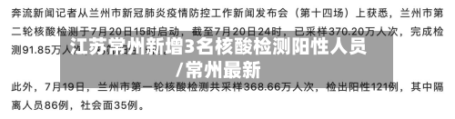 江苏常州新增3名核酸检测阳性人员/常州最新-第3张图片