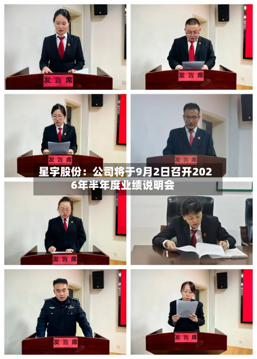 星宇股份：公司将于9月2日召开2026年半年度业绩说明会