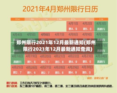 郑州限行2021年12月最新通知(郑州限行2021年12月最新通知查询)-第2张图片