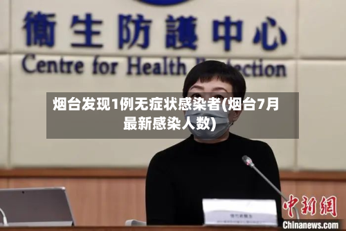 烟台发现1例无症状感染者(烟台7月最新感染人数)