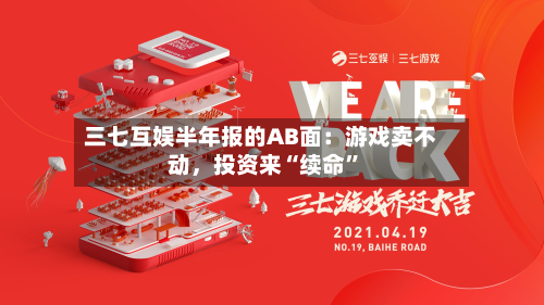 三七互娱半年报的AB面：游戏卖不动，投资来“续命”-第2张图片