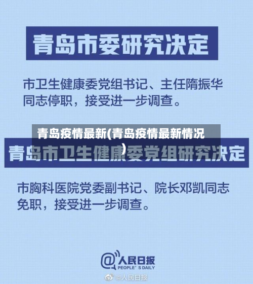 青岛疫情最新(青岛疫情最新情况)-第3张图片