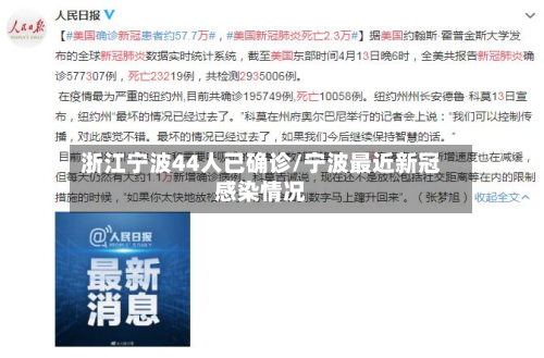浙江宁波44人已确诊/宁波最近新冠感染情况