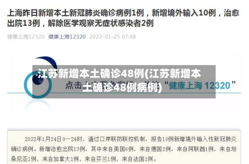 江苏新增本土确诊48例(江苏新增本土确诊48例病例)