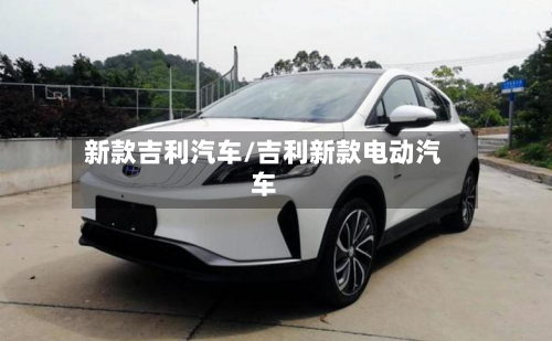 新款吉利汽车/吉利新款电动汽车