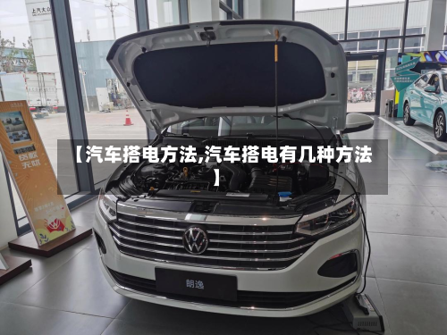 【汽车搭电方法,汽车搭电有几种方法】-第2张图片