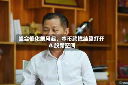 峰会催化乘风起	，本币跨境结算打开 A 股新空间-第2张图片