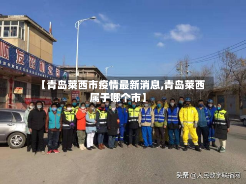 【青岛莱西市疫情最新消息,青岛莱西属于哪个市】-第2张图片