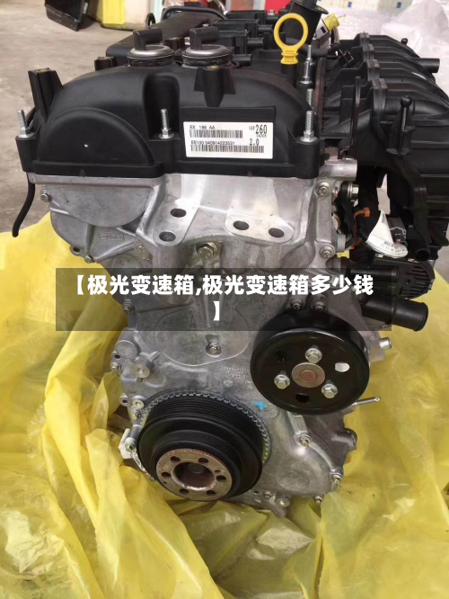 【极光变速箱,极光变速箱多少钱】