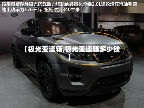 【极光变速箱,极光变速箱多少钱】-第2张图片