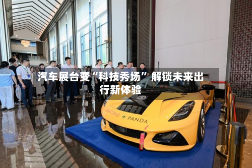 汽车展台变“科技秀场” 解锁未来出行新体验-第3张图片