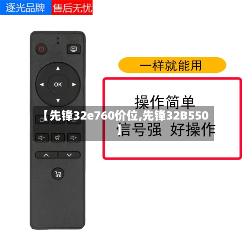【先锋32e760价位,先锋32B550】-第2张图片