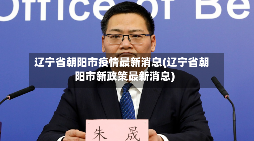 辽宁省朝阳市疫情最新消息(辽宁省朝阳市新政策最新消息)