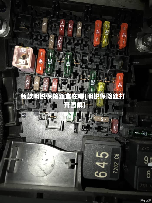 新款明锐保险丝盒在哪(明锐保险丝打开图解)-第2张图片