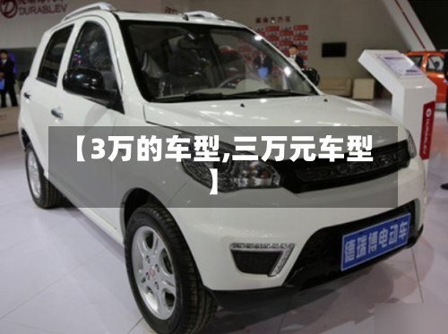 【3万的车型,三万元车型】-第3张图片