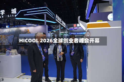 HICOOL 2026全球创业者峰会开幕-第2张图片