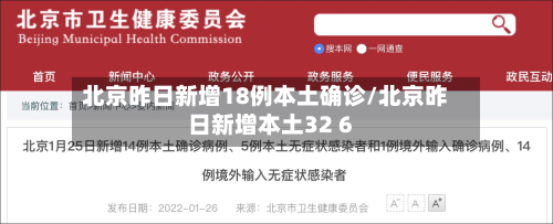 北京昨日新增18例本土确诊/北京昨日新增本土32 6