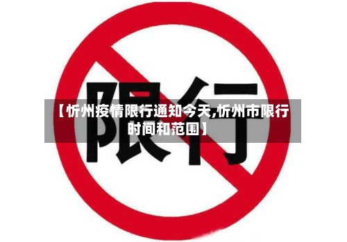 【忻州疫情限行通知今天,忻州市限行时间和范围】-第3张图片