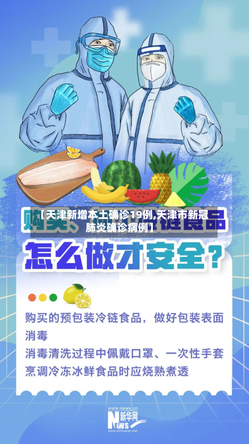 【天津新增本土确诊19例,天津市新冠肺炎确诊病例】