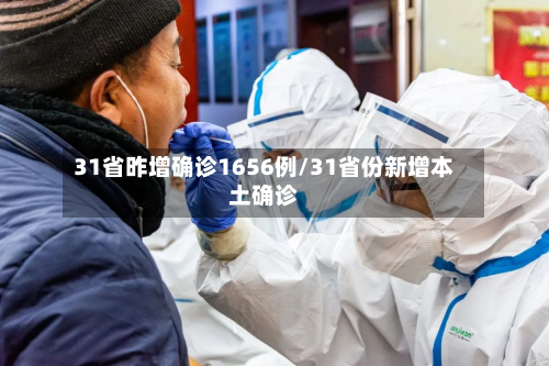 31省昨增确诊1656例/31省份新增本土确诊-第3张图片