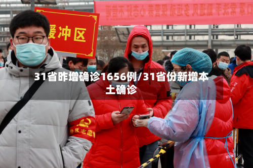 31省昨增确诊1656例/31省份新增本土确诊-第2张图片