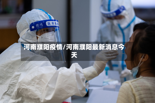 河南濮阳疫情/河南濮阳最新消息今天