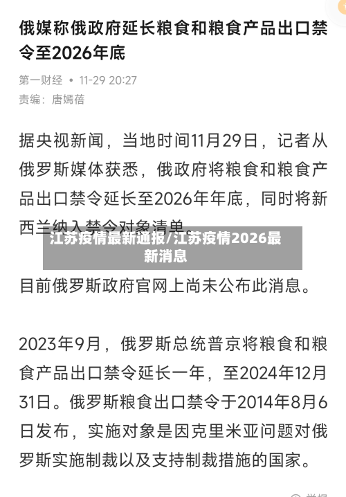 江苏疫情最新通报/江苏疫情2026最新消息-第2张图片