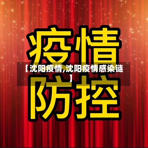 【沈阳疫情,沈阳疫情感染链】-第2张图片