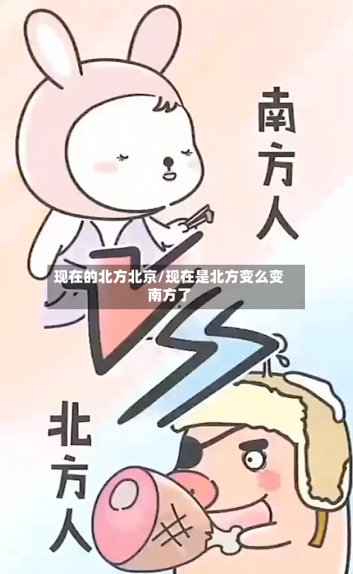 现在的北方北京/现在是北方变么变南方了