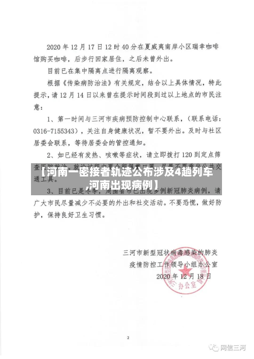 【河南一密接者轨迹公布涉及4趟列车,河南出现病例】