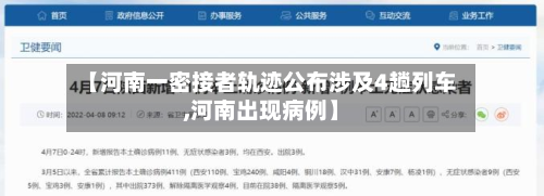 【河南一密接者轨迹公布涉及4趟列车,河南出现病例】-第2张图片