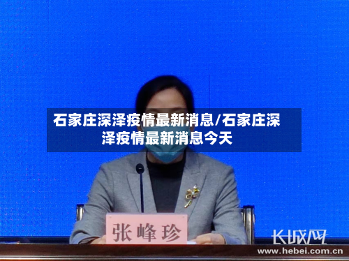 石家庄深泽疫情最新消息/石家庄深泽疫情最新消息今天-第2张图片