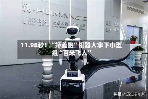 11.98秒！“娇羞跑”机器人拿下小型组“百米飞人”