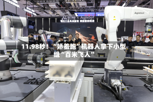 11.98秒！“娇羞跑”机器人拿下小型组“百米飞人”-第3张图片