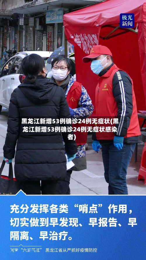 黑龙江新增53例确诊24例无症状(黑龙江新增53例确诊24例无症状感染者)