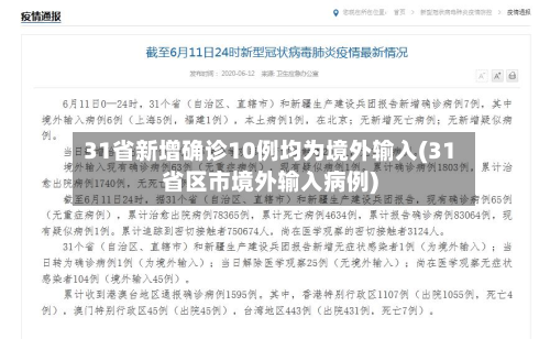 31省新增确诊10例均为境外输入(31省区市境外输入病例)