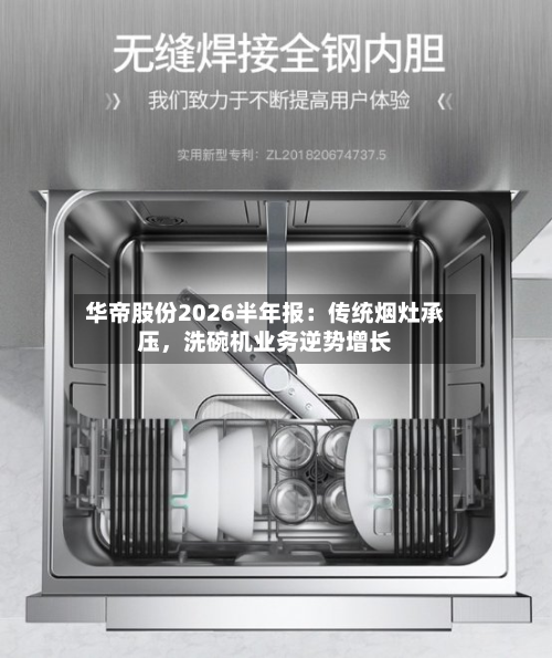 华帝股份2026半年报：传统烟灶承压	，洗碗机业务逆势增长-第3张图片
