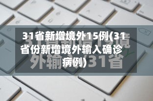 31省新增境外15例(31省份新增境外输入确诊病例)