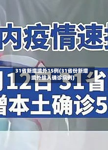 31省新增境外15例(31省份新增境外输入确诊病例)-第2张图片
