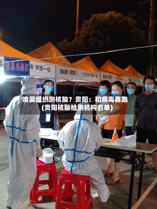 凌晨组织测核酸？贵阳：和病毒赛跑(贵阳核酸检测机构名单)-第2张图片