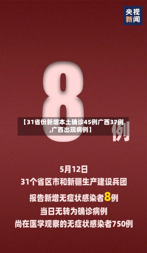 【31省份新增本土确诊45例广西37例,广西出现病例】