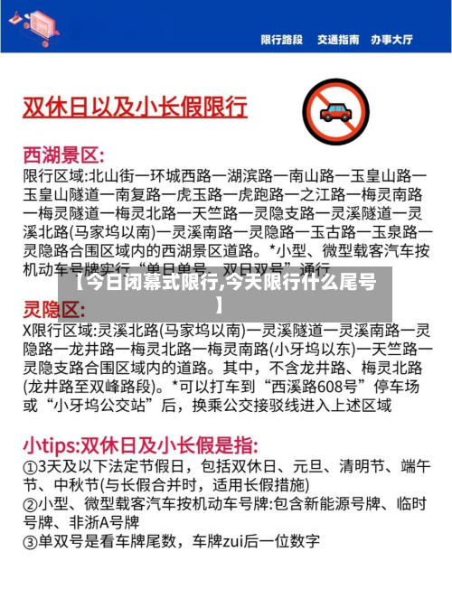 【今日闭幕式限行,今天限行什么尾号】-第2张图片